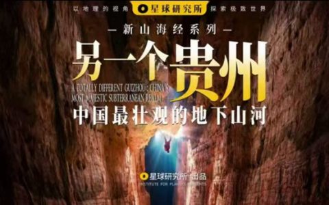 推荐:在贵州地下 还有另一个贵州