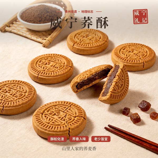 威宁荞酥