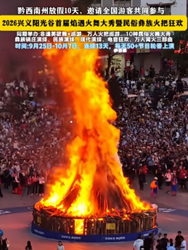 黔西南放假十天 兴义火舞大秀 连续13天 50+节目