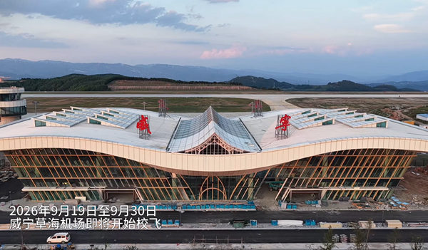 威宁草海机场最新进展 预计2027年开启