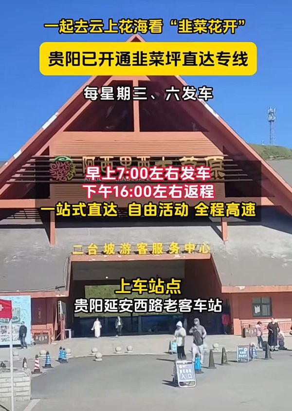 贵阳已开通韭菜坪直达专线