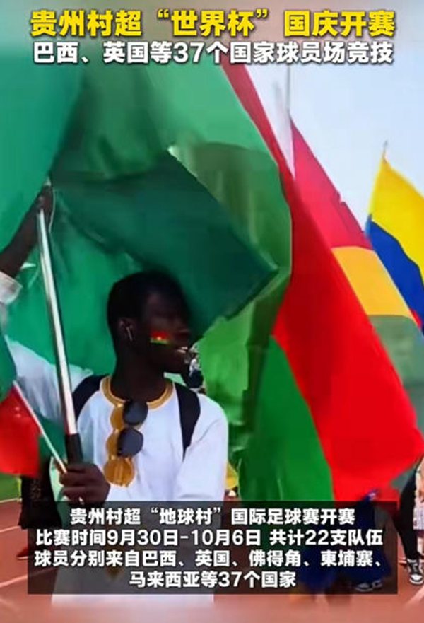 贵州村超“地球村”国际足球赛开赛
