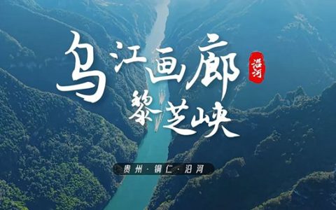 沿河乌江画廊攻略