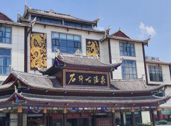 石阡古温泉