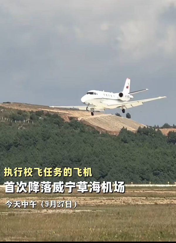 执行校飞任务的飞机首次降落威宁机场