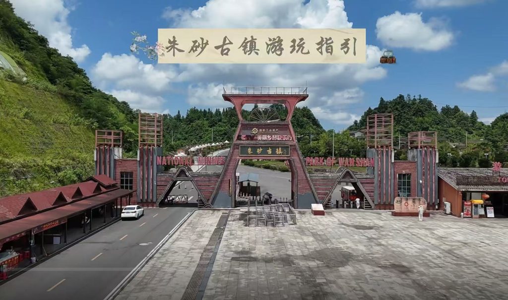 万山朱砂古镇攻略